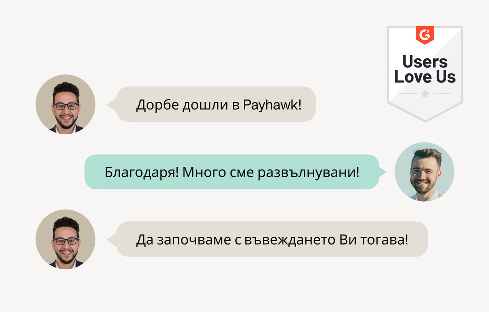 Разговор в чат между представител на Payhawk и клиент, илюстриращ лесната имплементация на платформата